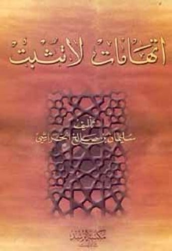 اتهامات لا تثبت