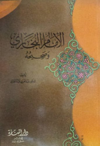 الإمام البخاري وصحيحه