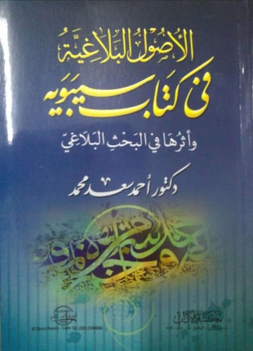 الأصول البلاغية في كتاب سيبويه وأثرها في البحث البلاغي