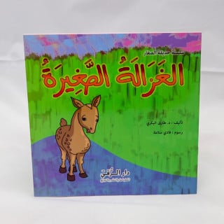 الغَزَالَةُ الصَّغِيرَةُ