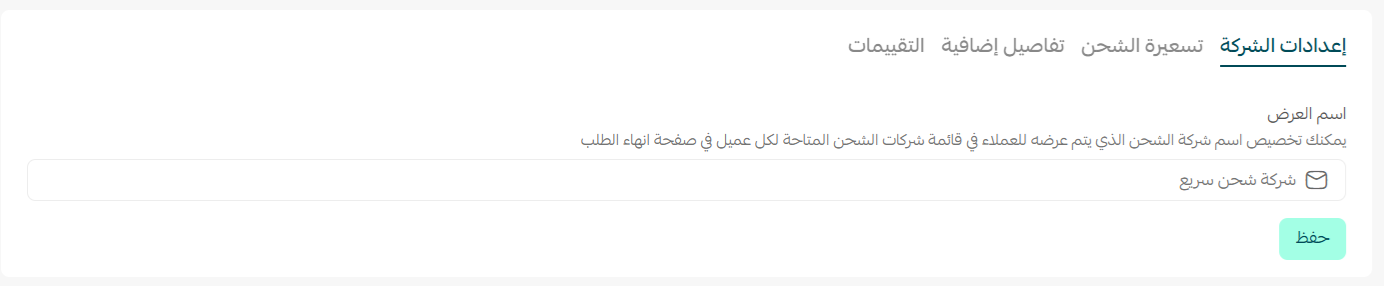 إدارة شركات الشحن من صفحة الشحن الموحد