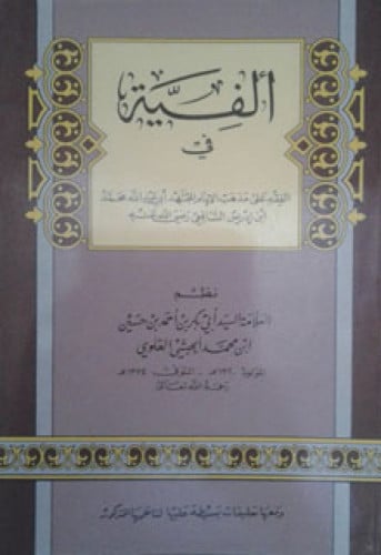 ألفية في الفقه على مذهب الإمام المجتهد أبي عبدالله محمد بن إدريس الشافعي رضي الله عنه