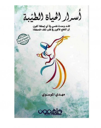 أسرار الحياة الطيبة