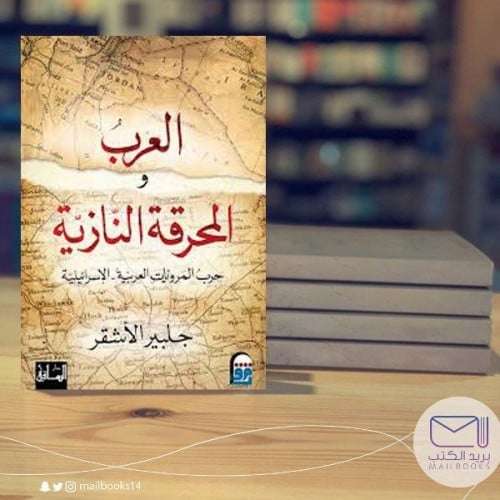 العرب والمحرقة النازية -جلبير الأشقر