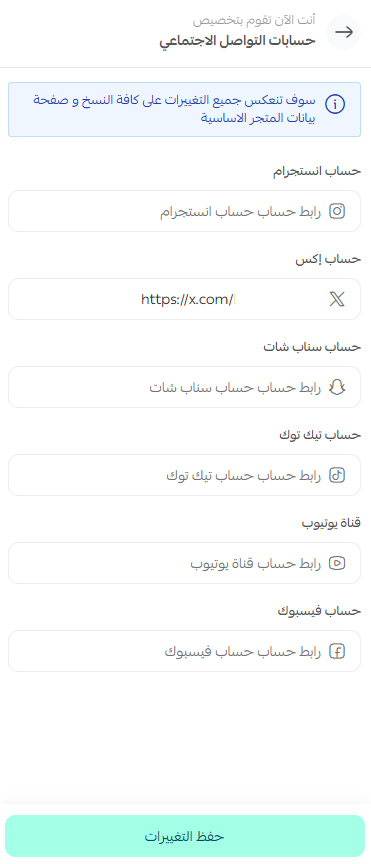 تخصيص البيانات الأساسية وإضافة وسائل التواصل للمتجر