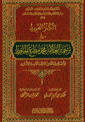 الكنز الفريد في ترجمة العلامة محمد مطيع الحافظ
