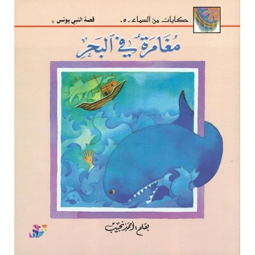 مغامرة في البحر