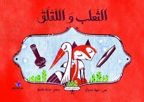 الثعلب و اللقلق