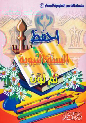 إحفظ السنّة النبوية ثم لون (سلسلة القاسم التعليمية للصغار)