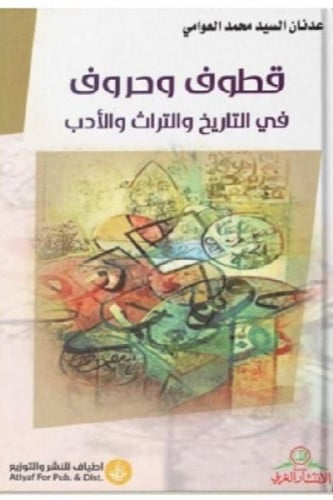 قطوف وحروف في التاريخ والتراث والادب - عدنان العوامي