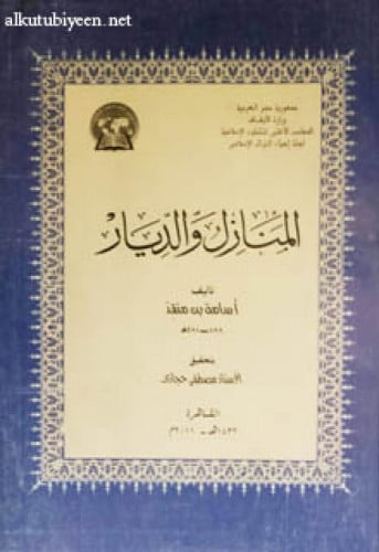 المنازل والديار