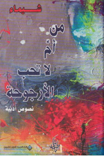 من أم لا تحب الأرجوحة - شيماء محمد