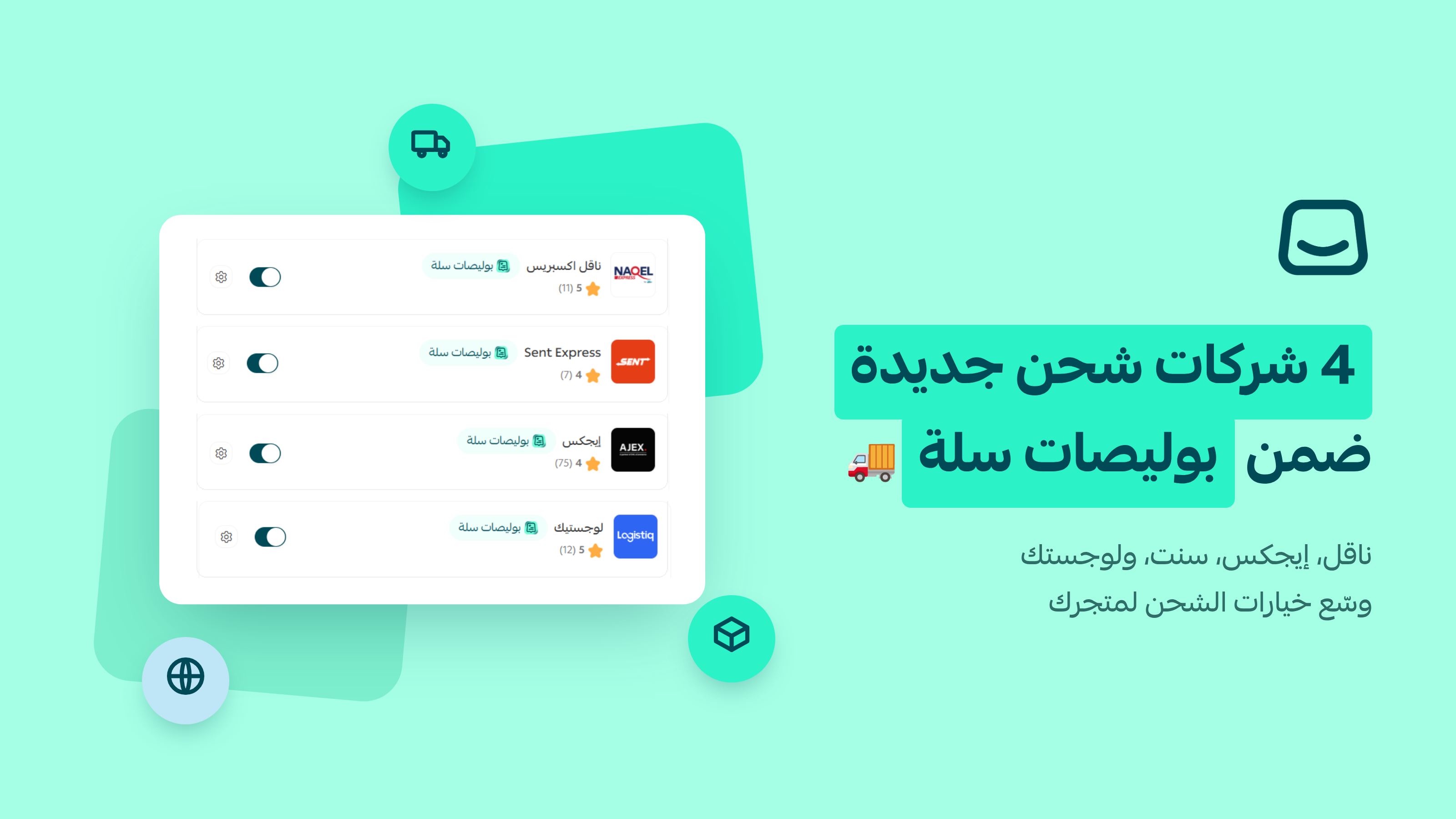 شركات شحن جديدة ضمن بوليصات سلة 🚚
