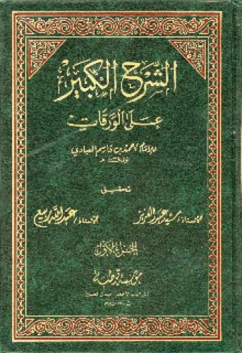 الشرح الكبير على الورقات