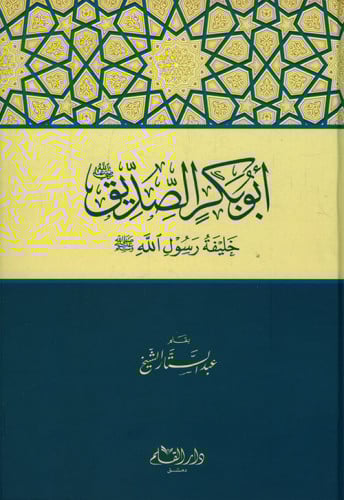 أبو بكر الصديق رضي الله عنه : خليفة رسول الله صلى الله عليه وسلم