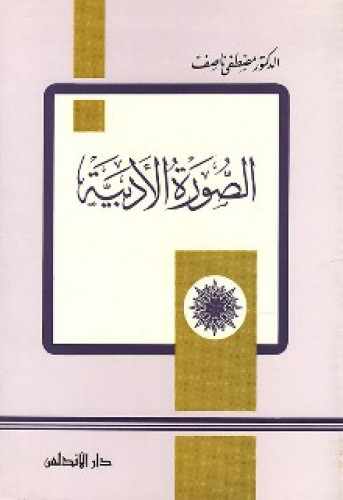 الصورة الأدبية