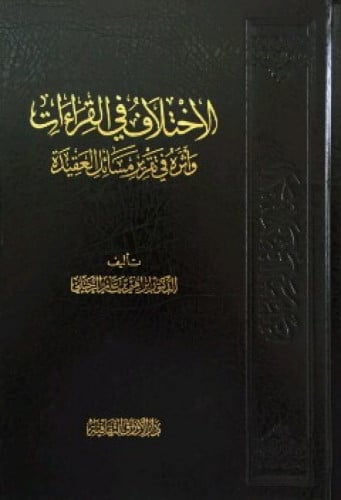 الاختلاف في القراءات وأثره في تقرير مسائل العقيدة