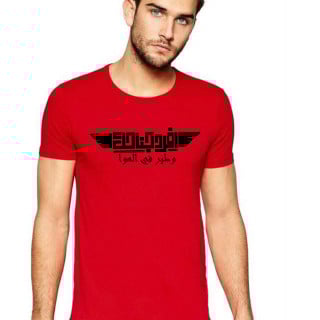 تي شيرت افرد جناحك وطير في الهوا