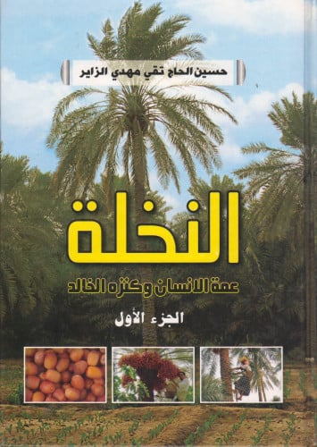 النخلة, عمة الإنسان وكنزه الخالد - حسين الزاير