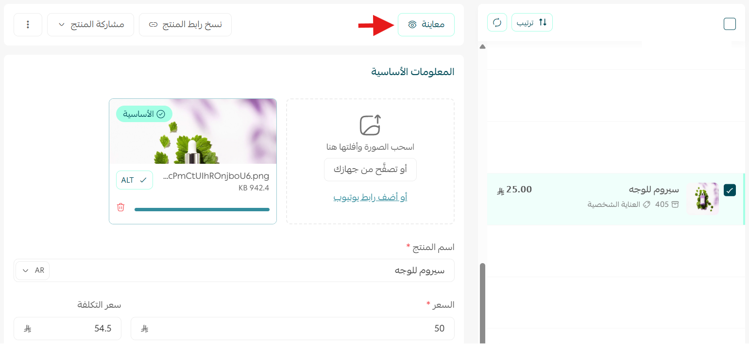 ميزة معاينة المنتج