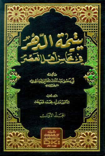 يتيمة الدهر في محاسن أهل العصر