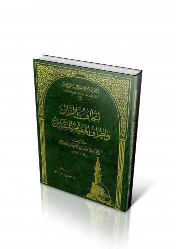 إتحاف الزائر وإطراف المقيم والمسافر