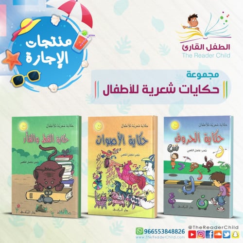 مجموعة حكايات شعرية للأطفال (3 كتب)