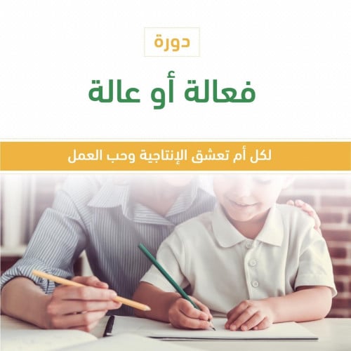 دورة فعّالة أو عالة .. الفئة الأساسية (( تدريب ذات...