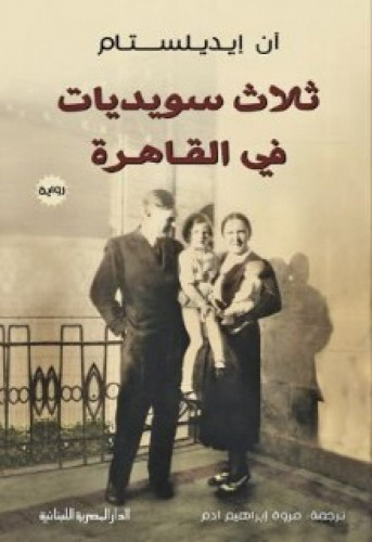 رواية .. ثلاث سويديات في القاهرة