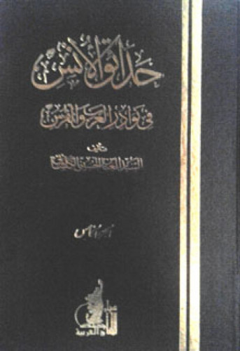 حدائق الأنس في نوادر العرب والفرس