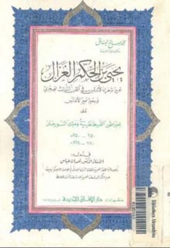 يحيى بن الحكم الغزال : أمير شعراء الأندلس في القرن الثالث الهجري