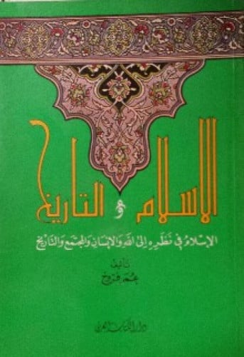 الإسلام والتاريخ : الإسلام في نظره إلى الله والإنسان والمجتمع والتاريخ