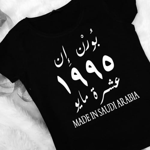 تيشيرت سنة الميلاد (حسب طلبك)