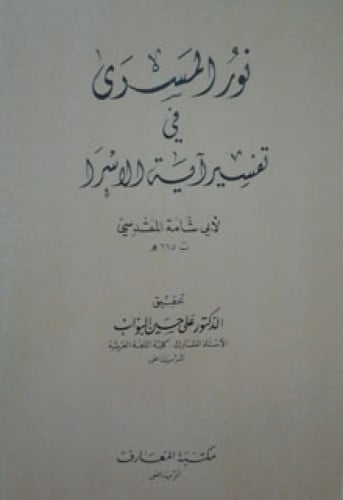 نور المسرى في تفسير آية الإسرا