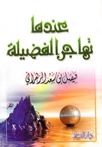 عندما تهاجر الفضيلة