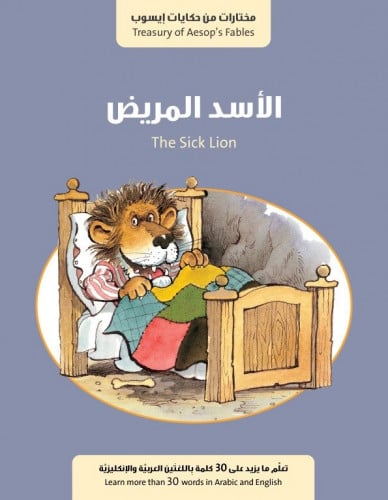 الاسد المريض -مجموعة حكايات أيسوب اللغتين