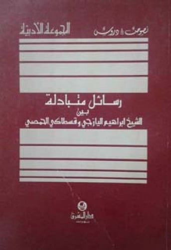 رسائل متبادلة بين الشيخ إبراهيم اليازجي وقسطاكي الحمصي
