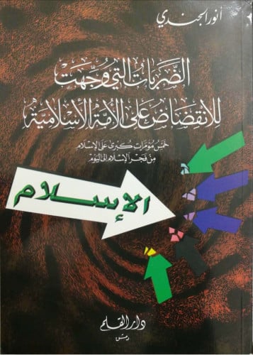 الضربات التي وجهت للانقضاض على الأمة الإسلامية : خمس مؤامرات كبرى على الإسلام من فجر الإسلام إلى اليوم