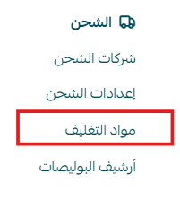 طلب مواد التغليف من شركات شحن بوليصات سلة