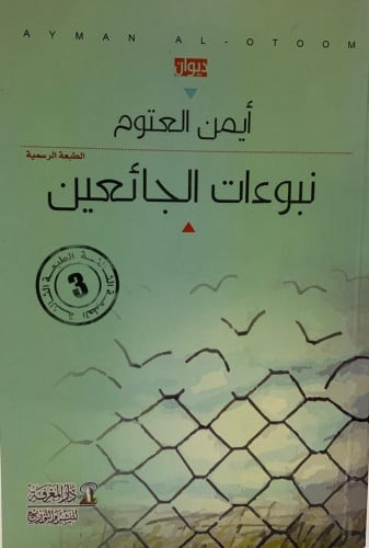 نبوءات الجائعين .. ديوان