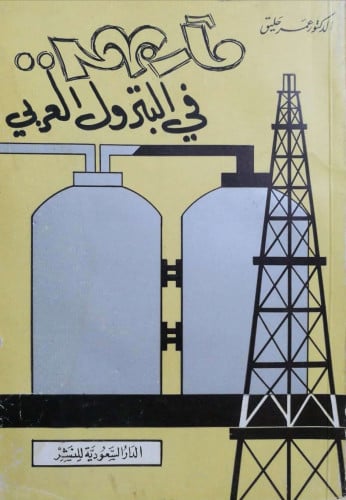 مآربهم في البترول العربي