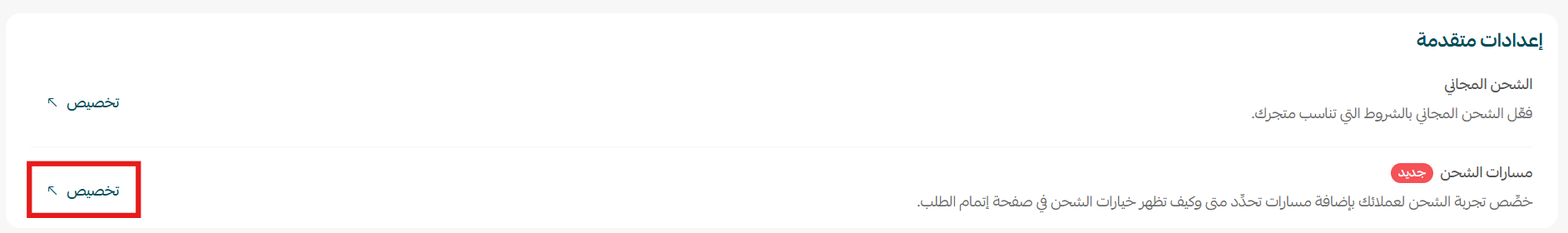 تخصيص إعدادات شركات الشحن