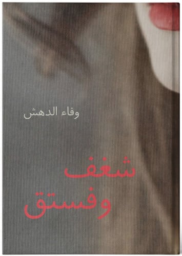 شغف وفستق - وفاء الدهش