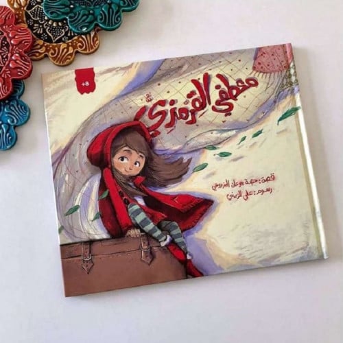 معطفي القرمزي