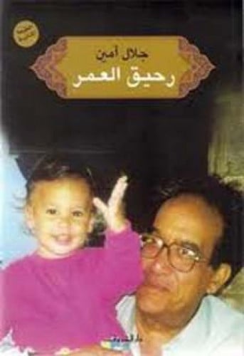 رحيق العمر : سيرة ذاتية