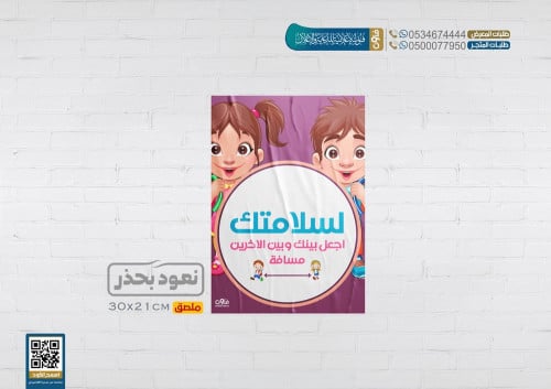 ملصقات السلامة للمدارس