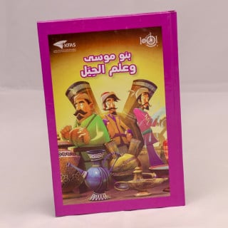 بنو موسى وعلم الحِيَل