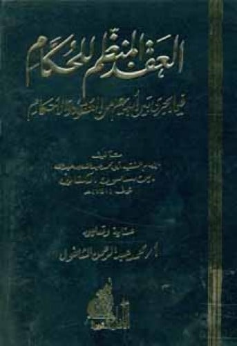 العقد المنظم للحكام فيما يجري بين أيديهم من العقود والأحكام