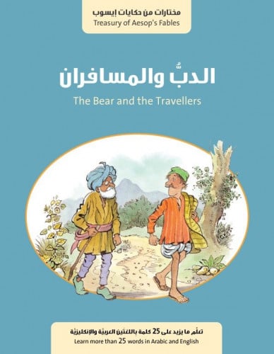الدب والمسافران - حكايات أيسوب