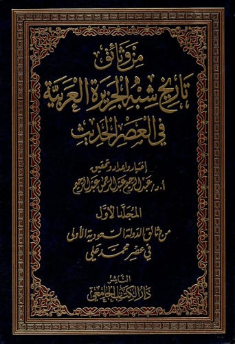 من وثائق تاريخ شبه الجزيرة العربية في العصر الحديث